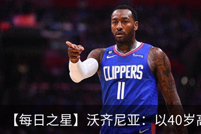 【每日之星】沃齐尼亚：以40岁高龄零封西班牙 让世界认识佛得角