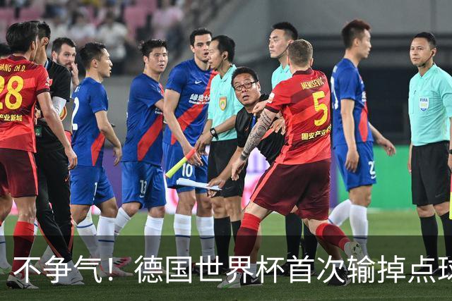 不争气！德国世界杯首次输掉点球战 连续3届无缘16强怪谁？
