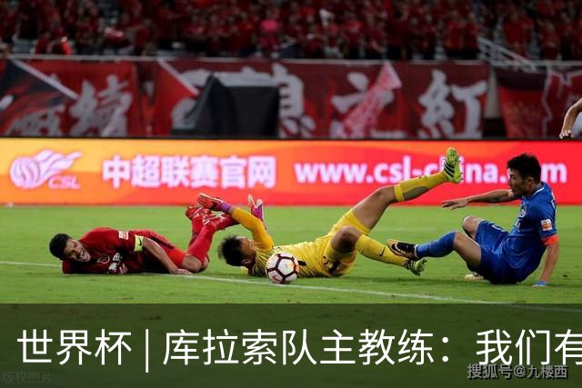 世界杯 | 库拉索队主教练：我们有能力给任何对手制造麻烦