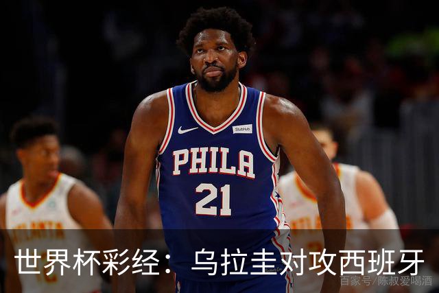 世界杯彩经：乌拉圭对攻西班牙