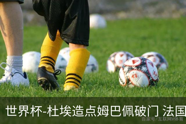 世界杯-杜埃造点姆巴佩破门 法国1-0巴拉圭将战摩洛哥