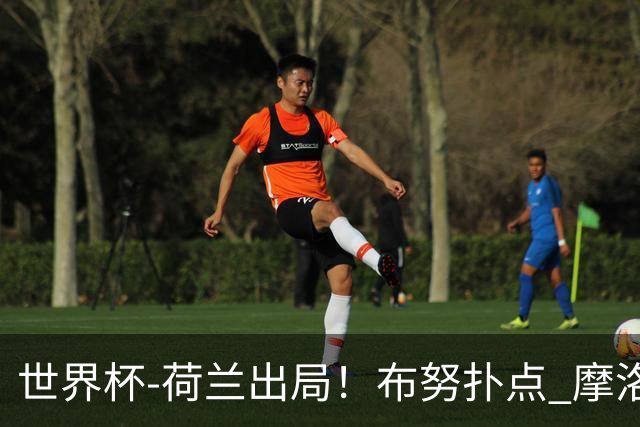 世界杯-荷兰出局！布努扑点 摩洛哥点球战总分4-3进16强