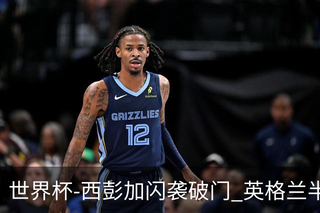 世界杯-西彭加闪袭破门 英格兰半场暂0-1落后民主刚果