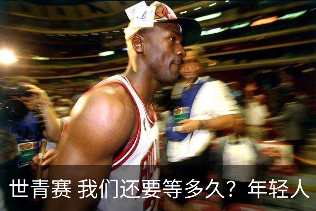 世青赛 我们还要等多久？年轻人 擦干泪 抬头看