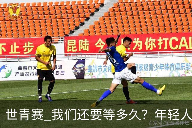 世青赛 我们还要等多久？年轻人 擦干泪 抬头看