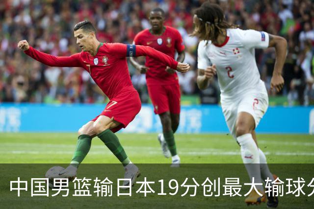 中国男篮输日本19分创最大输球分差 世预赛形势告急