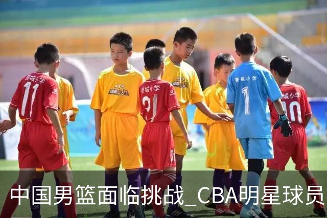 中国男篮面临挑战 CBA明星球员被亚洲劲旅抢先归化 亚运会战局升级