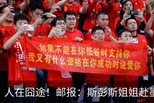 人在囧途！邮报：斯彭斯姐姐赴墨观赛航班延误，怒批美联航差劲
