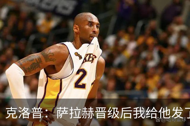 克洛普：萨拉赫晋级后我给他发了短信 他是非凡球员、他人的榜样