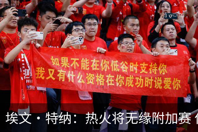 埃文·特纳：热火将无缘附加赛 他们为得到字母哥付出太多了