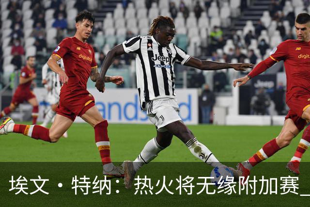 埃文·特纳：热火将无缘附加赛 他们为得到字母哥付出太多了