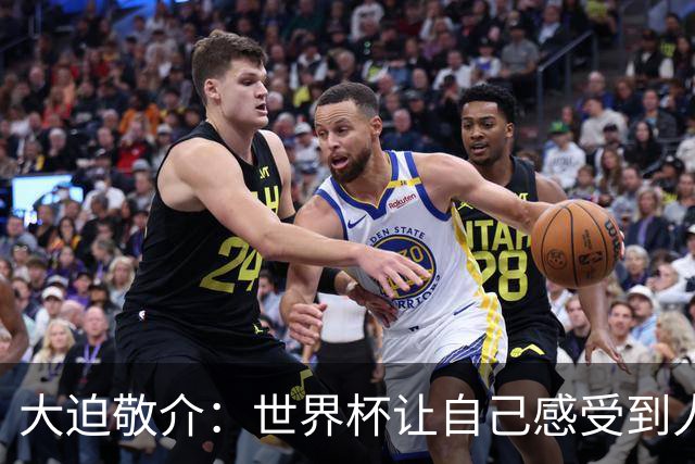 大迫敬介：世界杯让自己感受到人外有人，球队还有很大提升空间