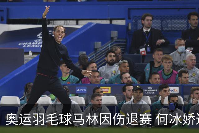 奥运羽毛球马林因伤退赛 何冰娇进决赛将战安洗莹
