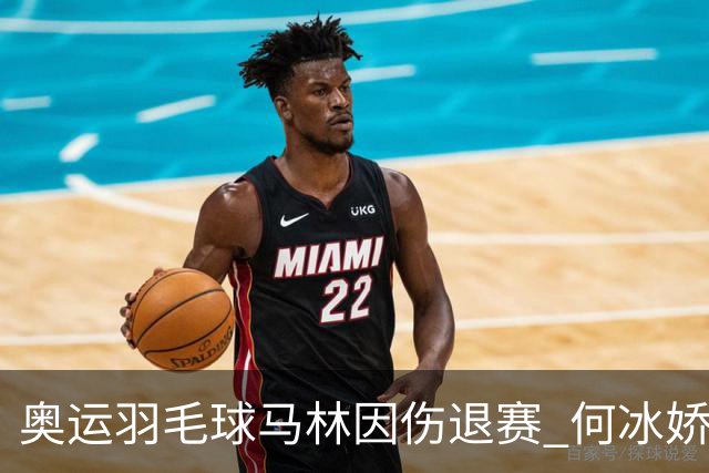 奥运羽毛球马林因伤退赛 何冰娇进决赛将战安洗莹