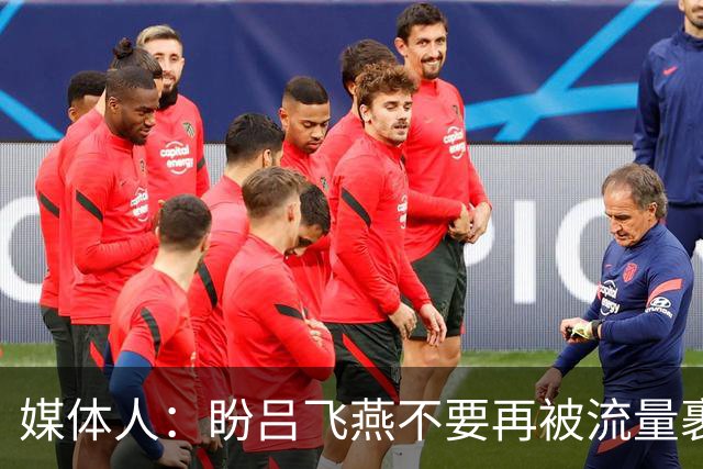 媒体人：盼吕飞燕不要再被流量裹挟 把更多精力放在球场&训练场上