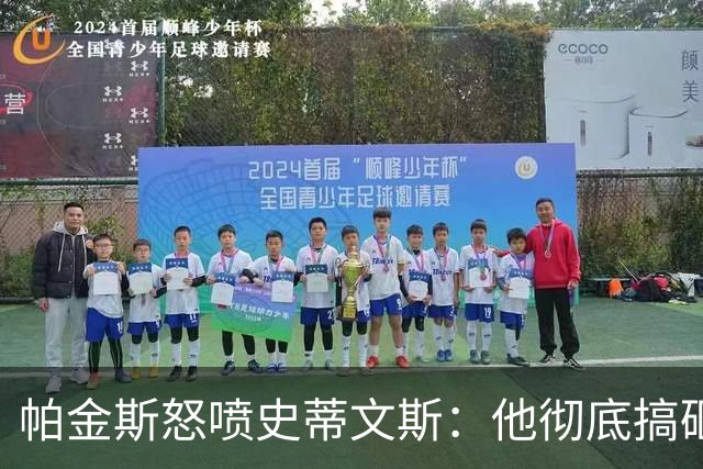 帕金斯怒喷史蒂文斯：他彻底搞砸了 从字母这件事开始就全盘皆输