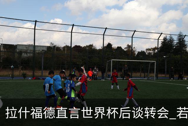 拉什福德直言世界杯后谈转会 若去巴萨曼联坚持2600万镑