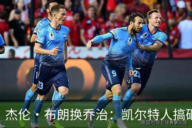 杰伦·布朗换乔治：凯尔特人搞砸了双杰时代