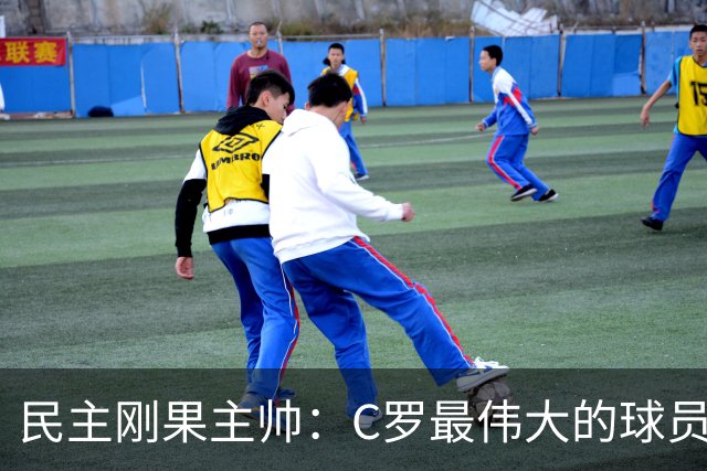 民主刚果主帅：C罗最伟大的球员之一 单靠一名球员无法防守他