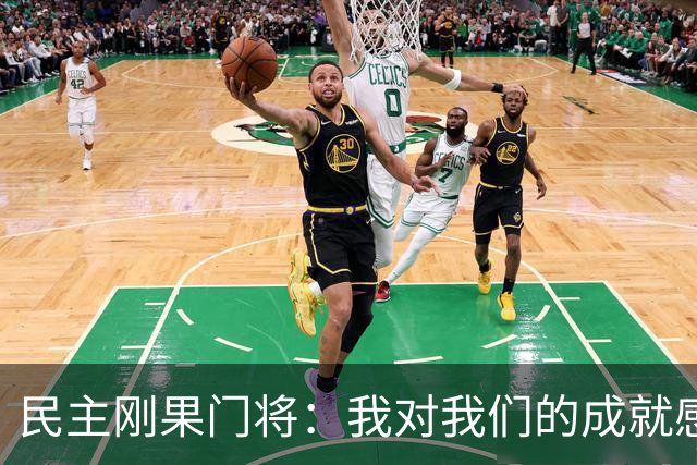 民主刚果门将：我对我们的成就感到自豪 让世界见到了这个国家