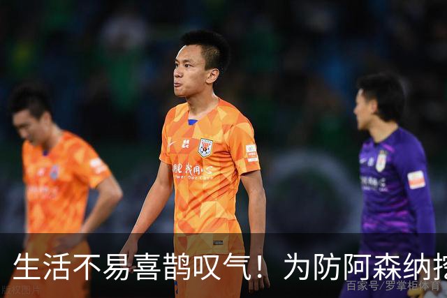 生活不易喜鹊叹气！为防阿森纳挖角 顶薪续约顶薪真核