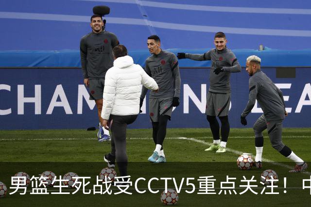 男篮生死战受CCTV5重点关注！中国队迎战中国台北队：落败将直接无缘男篮世界杯