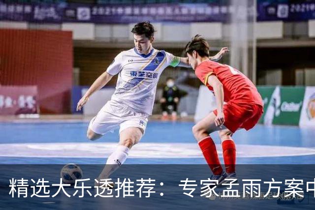 精选大乐透推荐：专家孟雨方案中头奖揽1110万