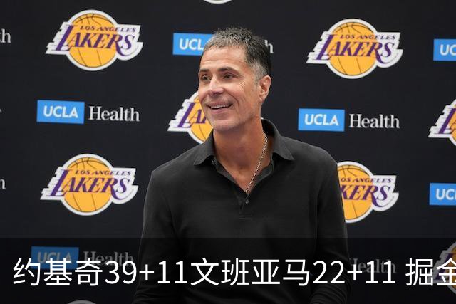 约基奇39+11文班亚马22+11 掘金送马刺12连败