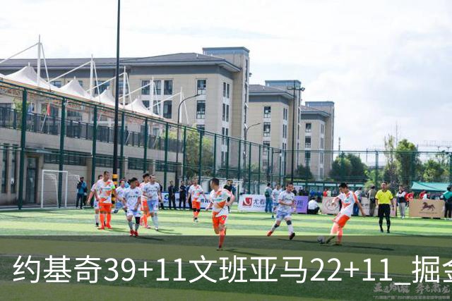 约基奇39+11文班亚马22+11 掘金送马刺12连败