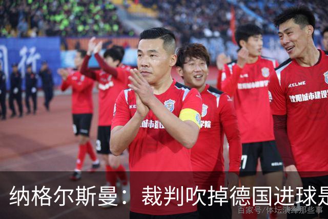 纳格尔斯曼：裁判吹掉德国进球是丑闻 我绝不会辞职的