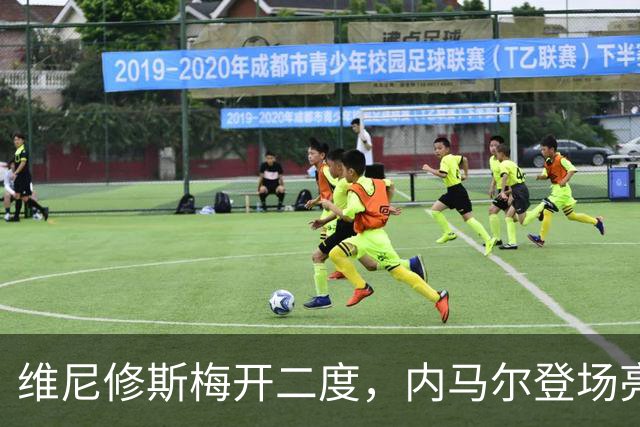 维尼修斯梅开二度，内马尔登场亮相，巴西队3：0战胜苏格兰队