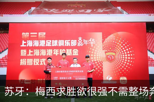 苏牙：梅西求胜欲很强不需整场奔跑，思维速度比跑动最多的快千倍