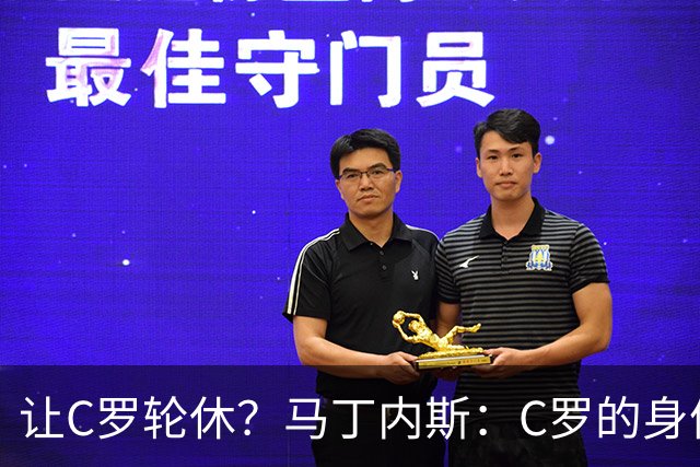 让C罗轮休？马丁内斯：C罗的身体状态不是问题，会根据信息做决定