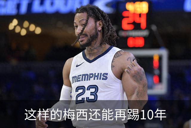 这样的梅西还能再踢10年