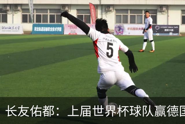 长友佑都：上届世界杯球队赢德国后输哥斯达黎加，要牢记那时教训