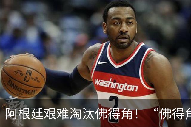 阿根廷艰难淘汰佛得角！“佛得角门将 封神”冲上热搜