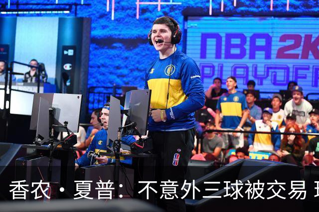 香农·夏普：不意外三球被交易 球队都在避开3亿美元续约合同
