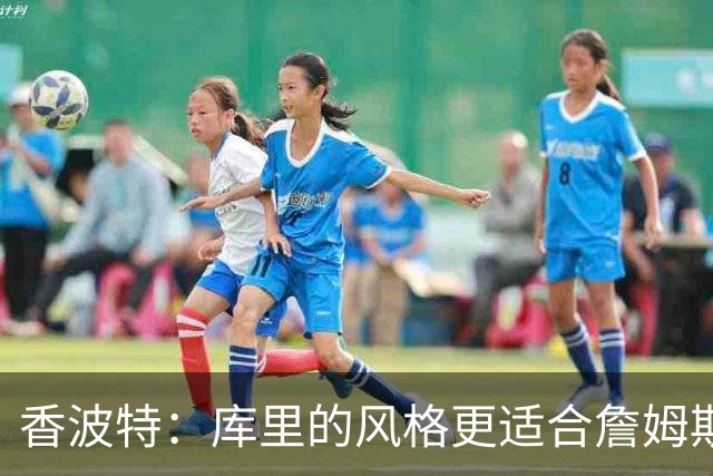 香波特：库里的风格更适合詹姆斯 他跟哈登&米切尔球权不够分