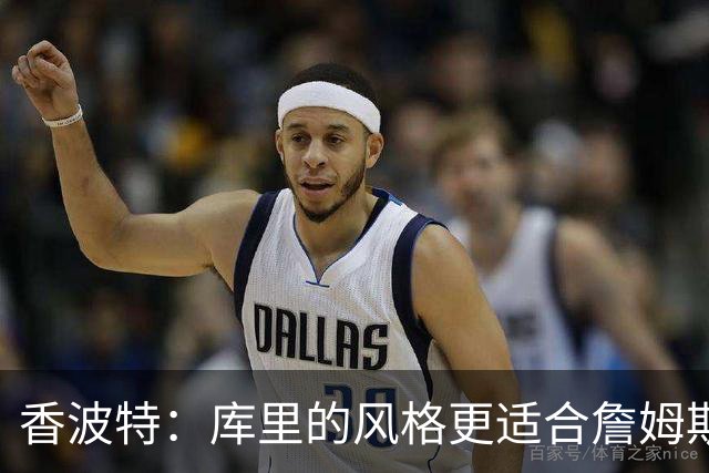 香波特：库里的风格更适合詹姆斯 他跟哈登&米切尔球权不够分
