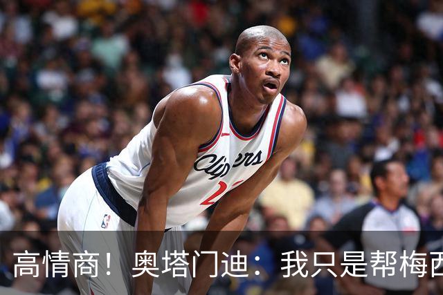 高情商！奥塔门迪：我只是帮梅西保管袖标，在场的他才是队长