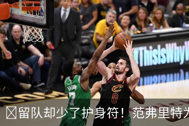 🧐留队却少了护身符！范弗里特为何失去了交易否决权？