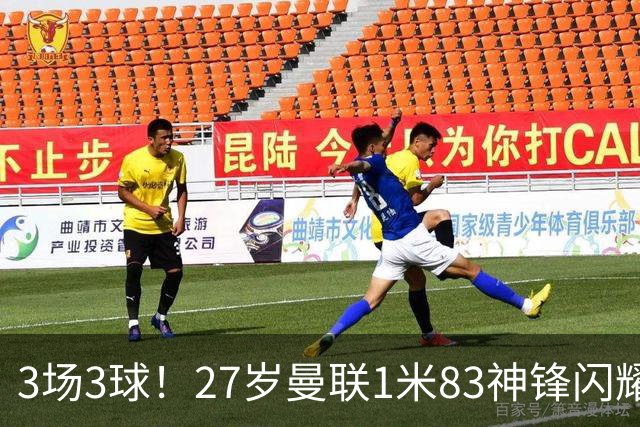 3场3球！27岁曼联1米83神锋闪耀世界杯：当维尼修斯绝配冲冠