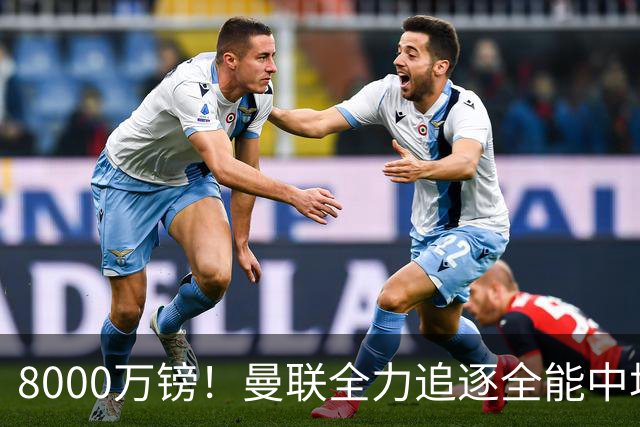 8000万镑！曼联全力追逐全能中场铁闸，英超数据碾压一众豪门巨星