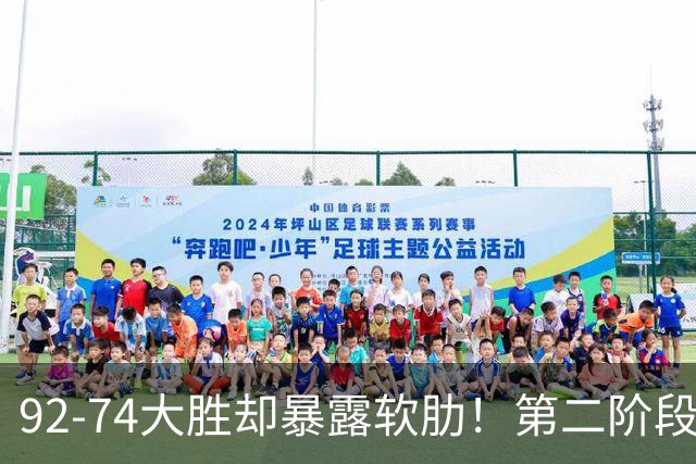 92-74大胜却暴露软肋！第二阶段中国男篮应清洗、增加哪些球员？