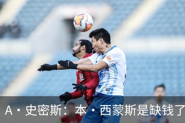 A·史密斯：本·西蒙斯是缺钱了才谈论复出 领钱时怎么没心理问题
