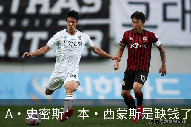 A·史密斯：本·西蒙斯是缺钱了才谈论复出 领钱时怎么没心理问题