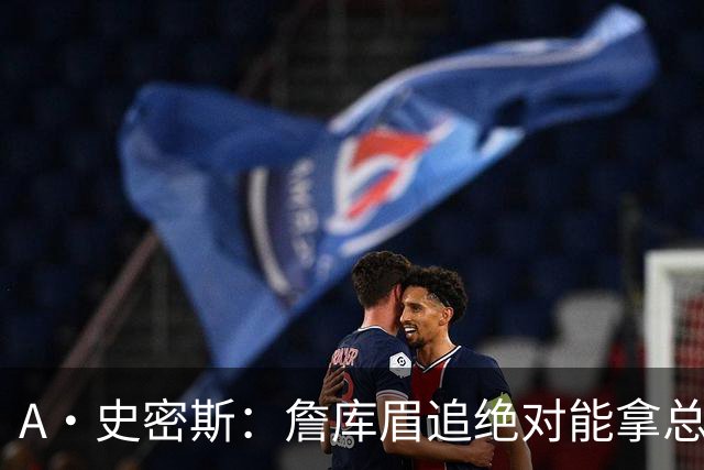 A·史密斯：詹库眉追绝对能拿总冠军 LBJ再也不用担心被包夹