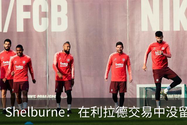 Shelburne：在利拉德交易中没留住霍勒迪是字母哥离开雄鹿的原因